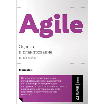 Agile: Оценка и планирование проектов