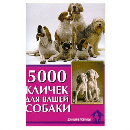 Книги, книга 5000 кличек для вашей собаки купить по скидке