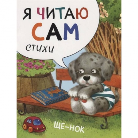 Русская поэзия для детей, книга Я читаю сам. Стихи. Щенок купить по скидке