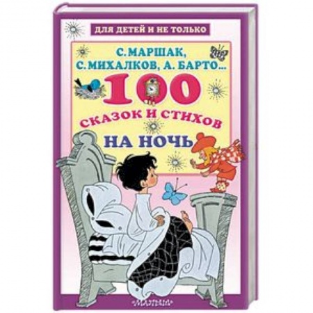Сказки и истории для малышей, книга 100 сказок и стихов на ночь купить по скидке