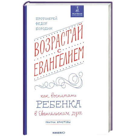 Христианство, книга Возрастай с Евангелием.Как воспитать ребенка в Евангельском духе.Притчи Христовы купить по скидке