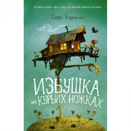 Мистика. Фантастика. Фэнтези, книга Избушка на курьих ножках купить по скидке