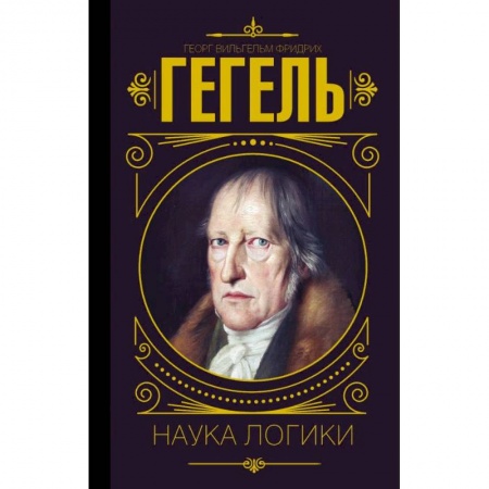 Избранные философские труды и речи, книга Наука логики купить по скидке