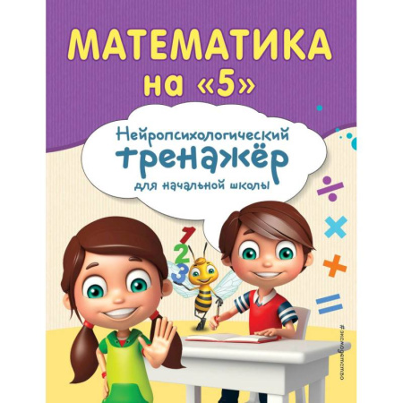 Математика. Алгебра. Геометрия, книга Математика на '5' купить по скидке