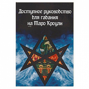 Доступное руководство для гадания на Таро Кроули