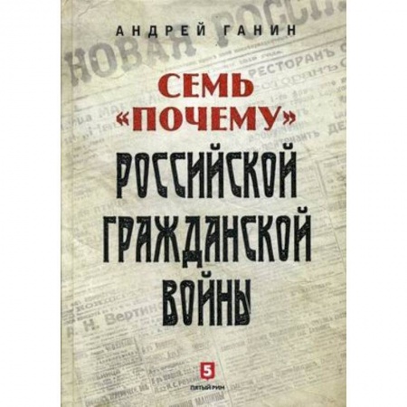 Гражданская война в России (1918-1920), книга Семь 'почему' российской Гражданской войны купить по скидке