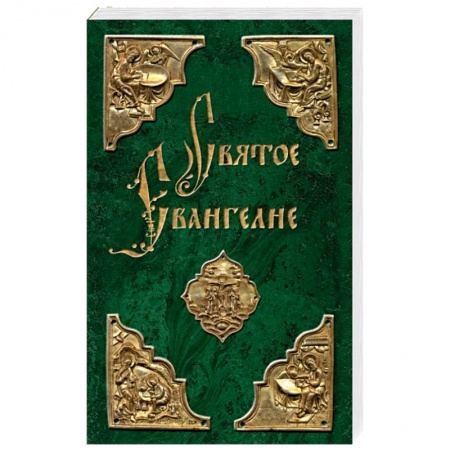 Библия. Евангелия. Тексты, книга Святое Евангелие купить по скидке