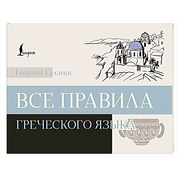 Все правила греческого языка