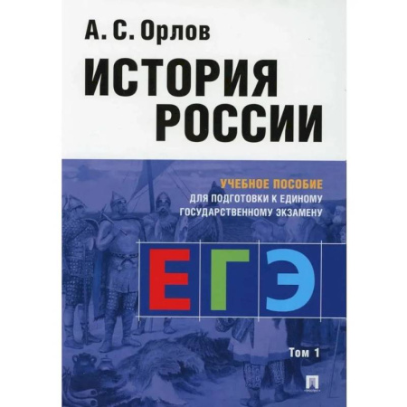 История, книга Учебное пособие Проспект История России: учебное пособие для подготовки к Единому государственному экзамену. В 2 томах, часть 1 купить по скидке