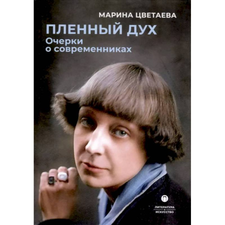 Мемуары, биографии деятелей культуры, искусства, книга Пленный дух. Очерки о современниках купить по скидке