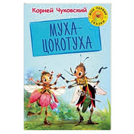 Русская поэзия для детей, книга Муха Цокотуха купить по скидке