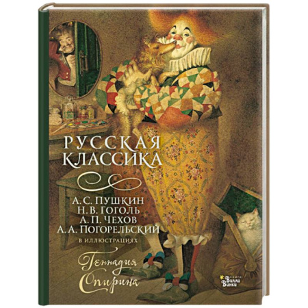 Русская классика для детей, книга Русская классика в иллюстрациях Геннадия Спирина купить по скидке