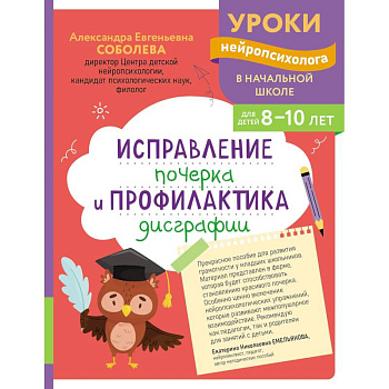 Исправление почерка и профилактика дисграфии: для детей 8-10 лет