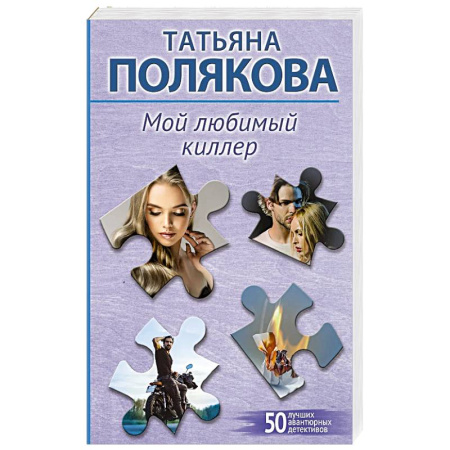 Классика отечественного детектива, книга Мой любимый киллер купить по скидке