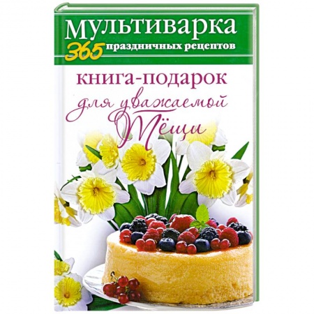 Книги, книга Книга-подарок для уважаемой Тёщи купить по скидке