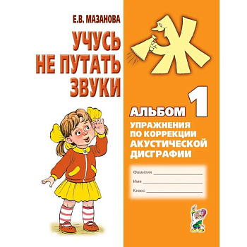 Учусь не путать звуки. Альбом 1. Упражнения по коррекции акустической дисграфии у младших школьников