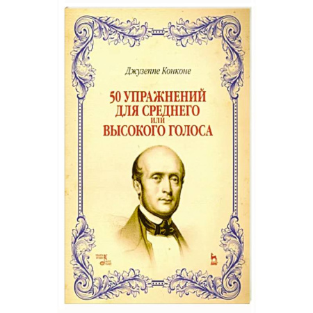 Нотные издания, книга 50 упражнений для среднего или высокого голоса. Учебное пособие купить по скидке