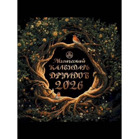 Магический календарь друидов на 2026 год