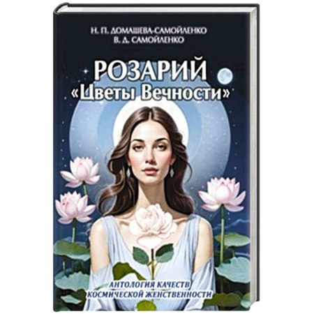 Вселенная. Космоэнергетика, книга Розарий 'Цветы Вечности'. Антология качеств Космической Женственности купить по скидке