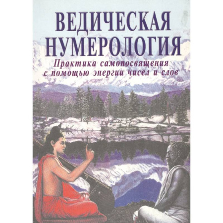 Хиромантия, нумерология, книга Ведическая нумерология. Практика самопосвящения купить по скидке