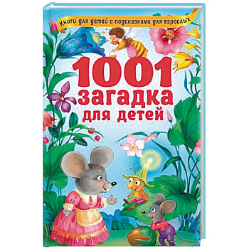 1001 загадка для детей