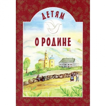 Религиозная литература для детей, книга Детям о Родине купить по скидке