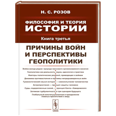 Русские философы, книга Философия и теория истории. Книга 3: Причины войн и перспективы геополитики купить по скидке