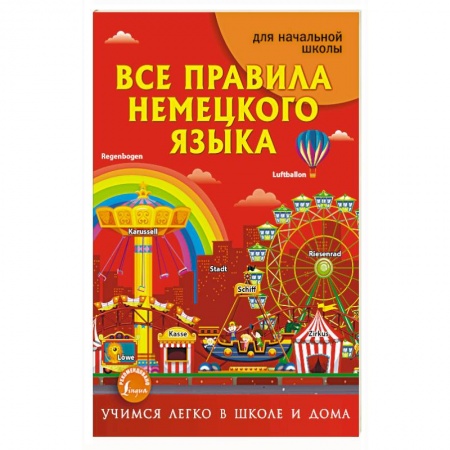 Учебники, самоучители, пособия, книга Все правила немецкого языка купить по скидке