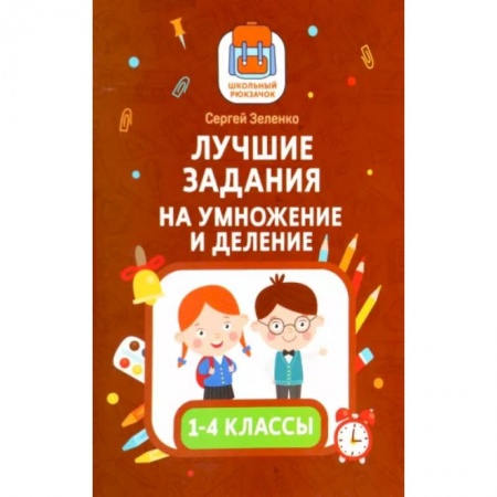 Математика. Алгебра. Геометрия, книга Лучшие задания на умножение и деление купить по скидке