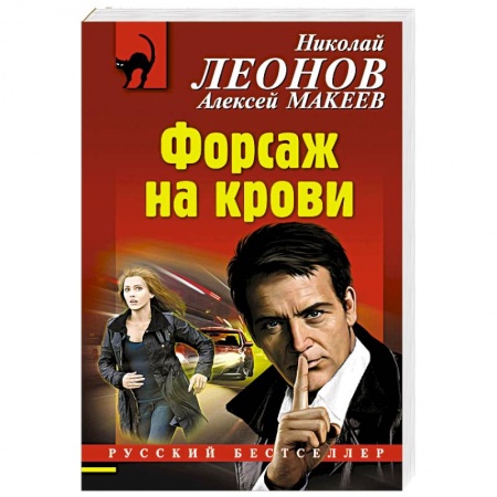 Боевики, военные, книга Форсаж на крови купить по скидке