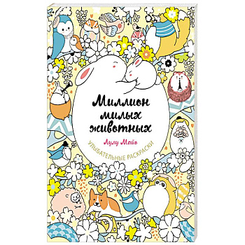 Миллион милых животных