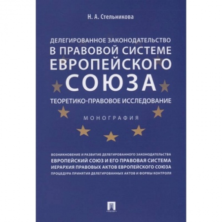 Международное право, книга Делегированное законодательство в правовой системе Европейского союза. Теоретико-правовое исследование купить по скидке