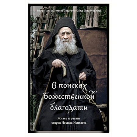 Христианство, книга В поисках Божественной благодати.Жизнь и учение старца Иосифа Исихаста купить по скидке