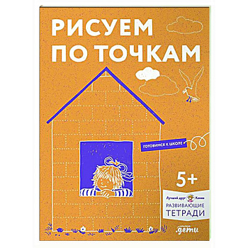 Рисуем по точкам. Развиваем моторику и готовим руку к письму. Развивающие тетради вместе с Конни!