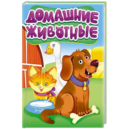 Животный и растительный мир, книга Домашние животные купить по скидке