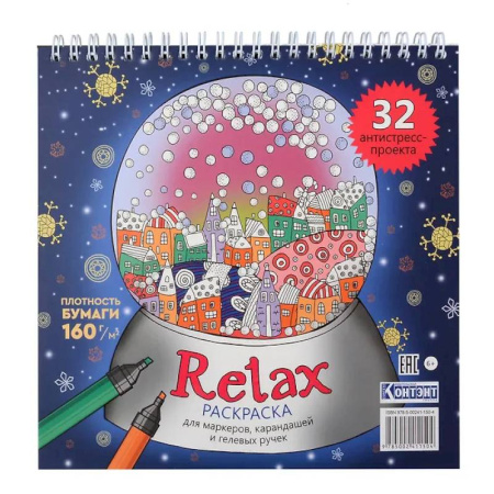 Раскраски на любой вкус, книга Раскраска Relax (новогодний шар) купить по скидке