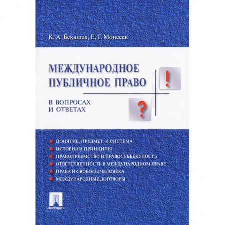 Право. Юриспруденция, книга Международное публичное право.В вопросах и ответах купить по скидке