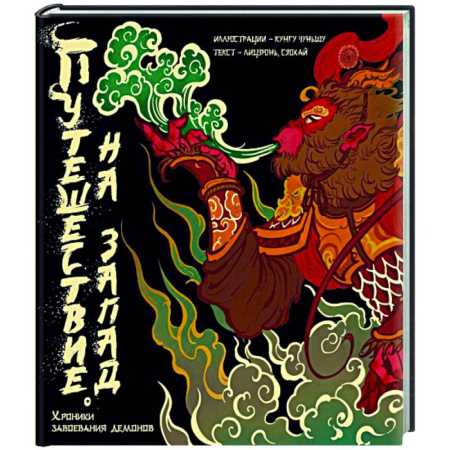 Эпос. Фольклор. Мифы, книга Путешествие на Запад. Хроники завоевания демонов купить по скидке