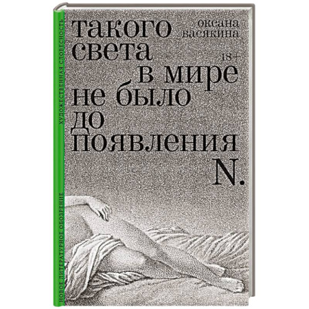Русская современная проза, книга Такого света в мире не было до появления N: Рассказы купить по скидке