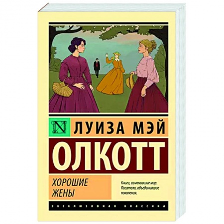 Зарубежная классика, книга Хорошие жены купить по скидке