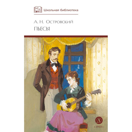 Русская классика, книга Пьесы.Островский купить по скидке