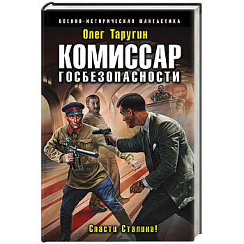 Комиссар госбезопасности. Спасти Сталина!