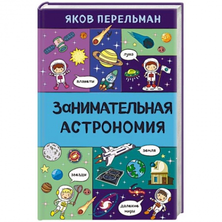 Человек. Земля. Вселенная, книга Занимательная астрономия купить по скидке