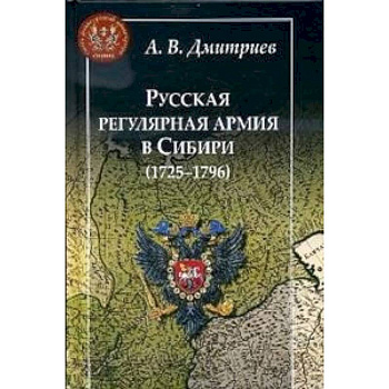 Русская регулярная армия в Сибири (1725-1796)