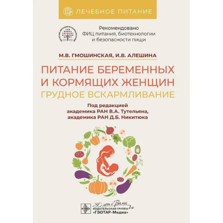 Беременность, уход за ребенком, книга Питание беременных и кормящих женщин. Грудное вскармливание купить по скидке