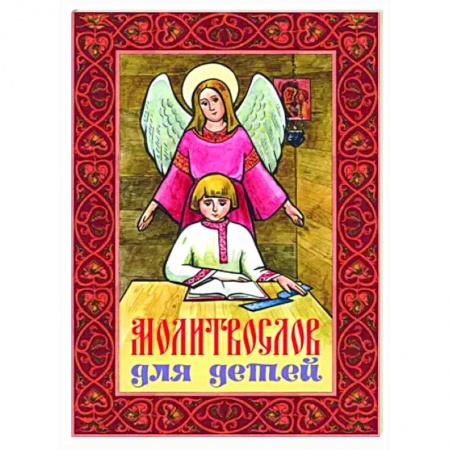 Религиозная литература для детей, книга Молитвослов для детей купить по скидке