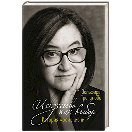 Мемуары, биографии деятелей культуры, искусства, книга Искусство как выбор. История моей жизни купить по скидке