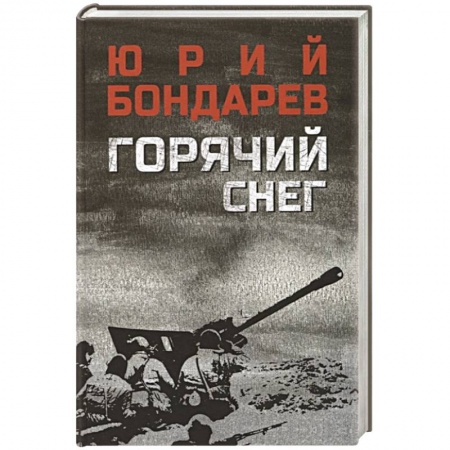 Боевики, военные, книга Горячий снег купить по скидке