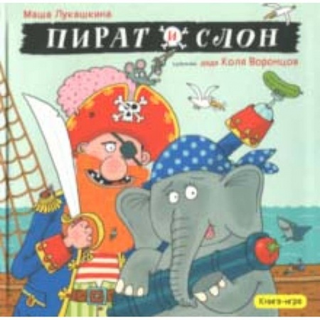 Русская поэзия для детей, книга Пират и слон купить по скидке