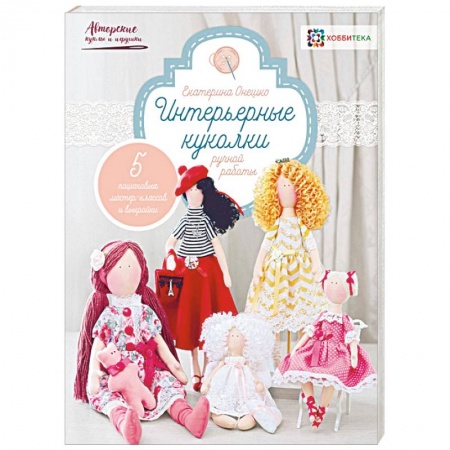 Мягкие игрушки. Куклы, книга Интерьерные куколки ручной работы купить по скидке